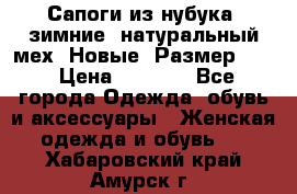 Сапоги из нубука, зимние, натуральный мех. Новые! Размер: 33 › Цена ­ 1 151 - Все города Одежда, обувь и аксессуары » Женская одежда и обувь   . Хабаровский край,Амурск г.